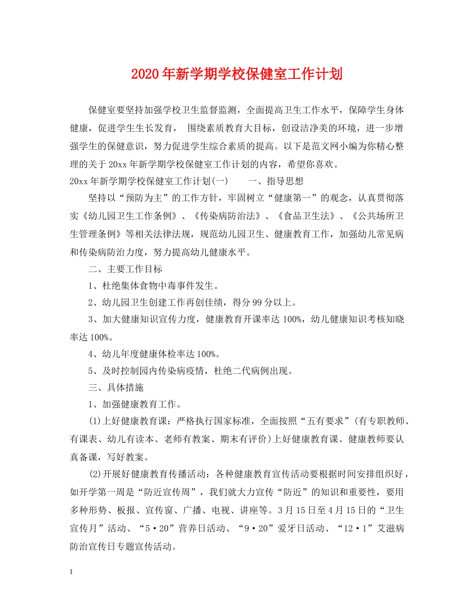 2020年新学期学校保健室工作计划 _第1页