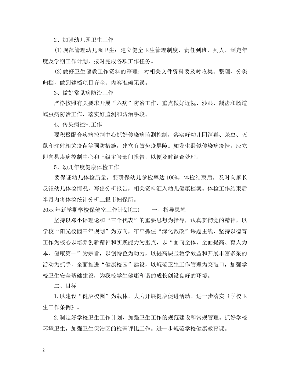 2020年新学期学校保健室工作计划 _第2页
