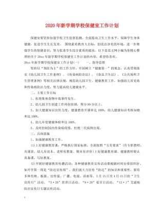2020年新学期学校保健室工作计划 