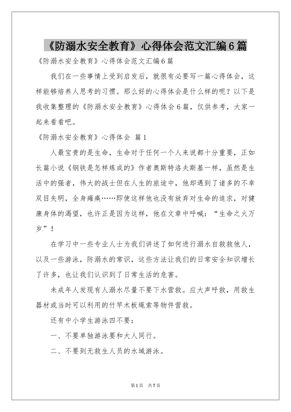 《防溺水安全教育》体会心得范本汇编6篇_第1页