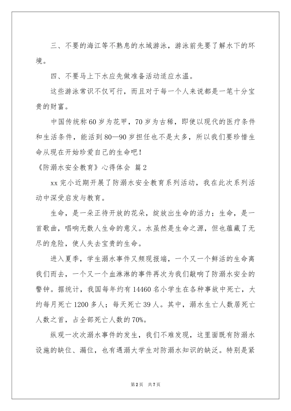 《防溺水安全教育》体会心得范本汇编6篇_第2页