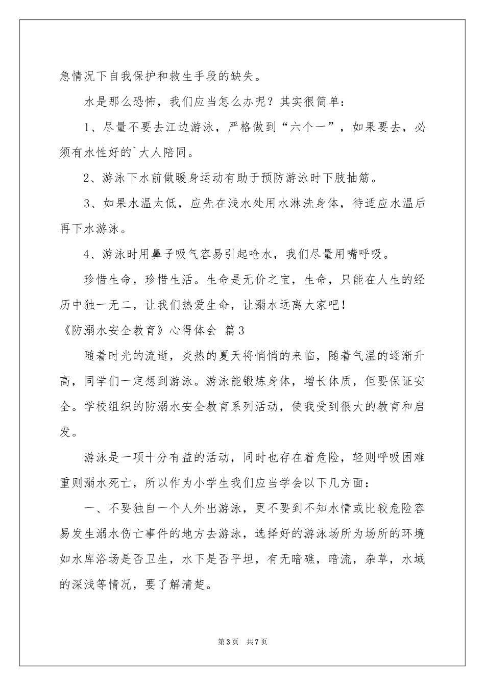 《防溺水安全教育》体会心得范本汇编6篇_第3页
