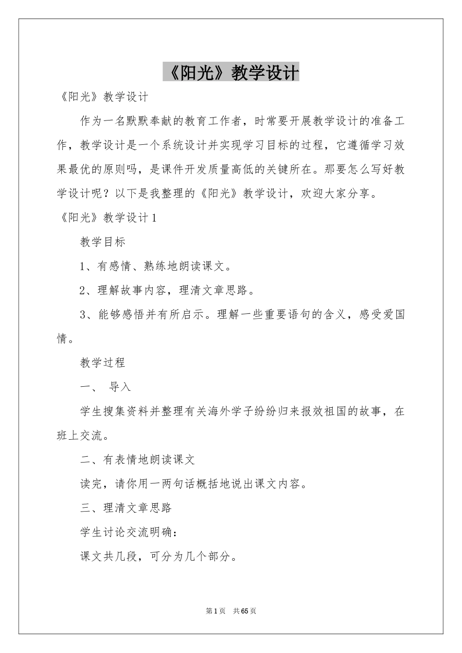 《阳光》教学设计_第1页