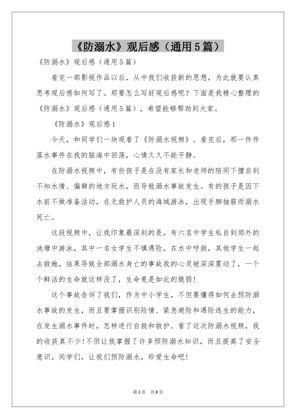 《防溺水》观后感（通用5篇）_第1页
