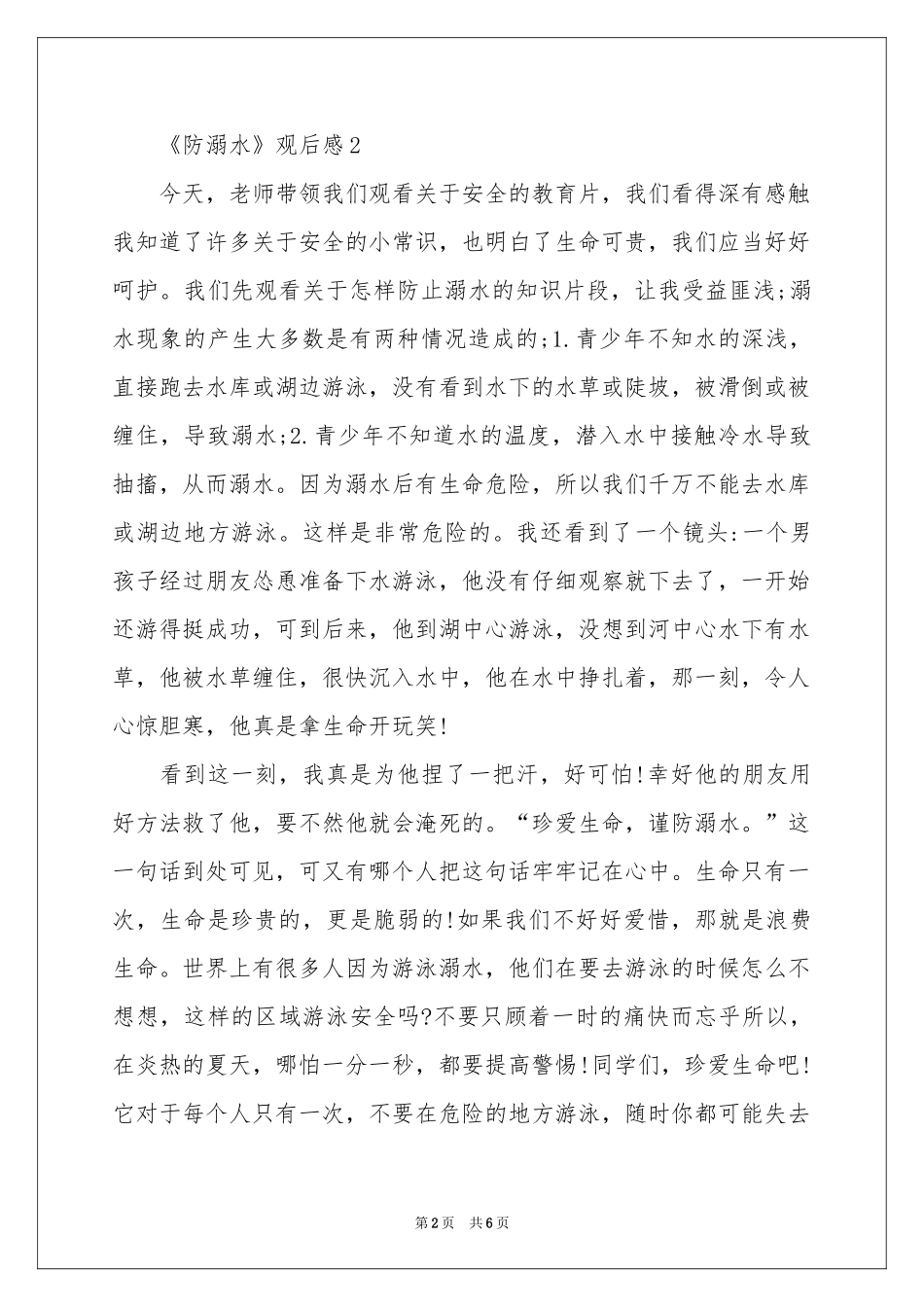 《防溺水》观后感（通用5篇）_第2页