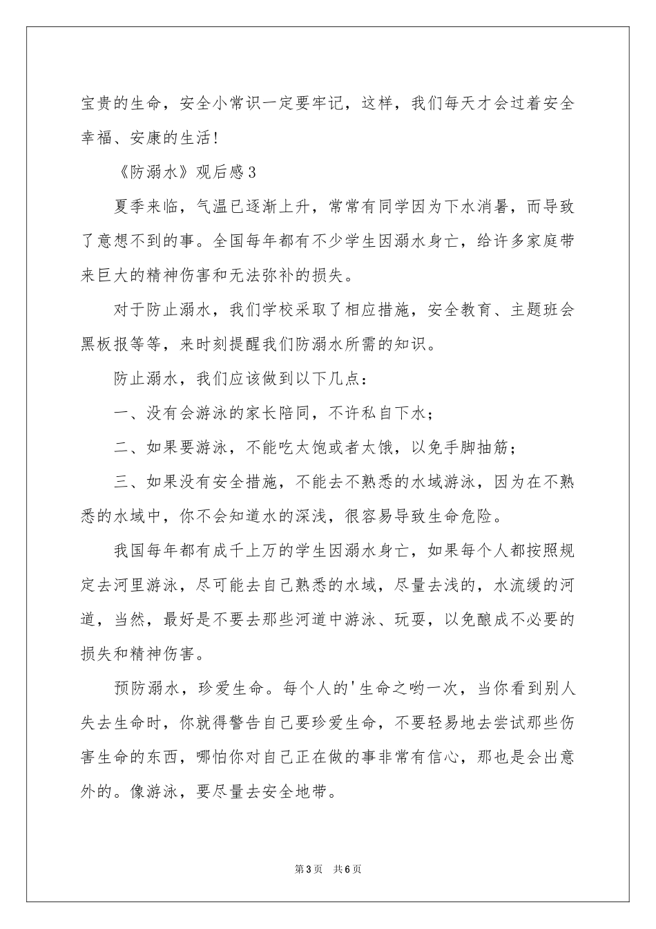 《防溺水》观后感（通用5篇）_第3页