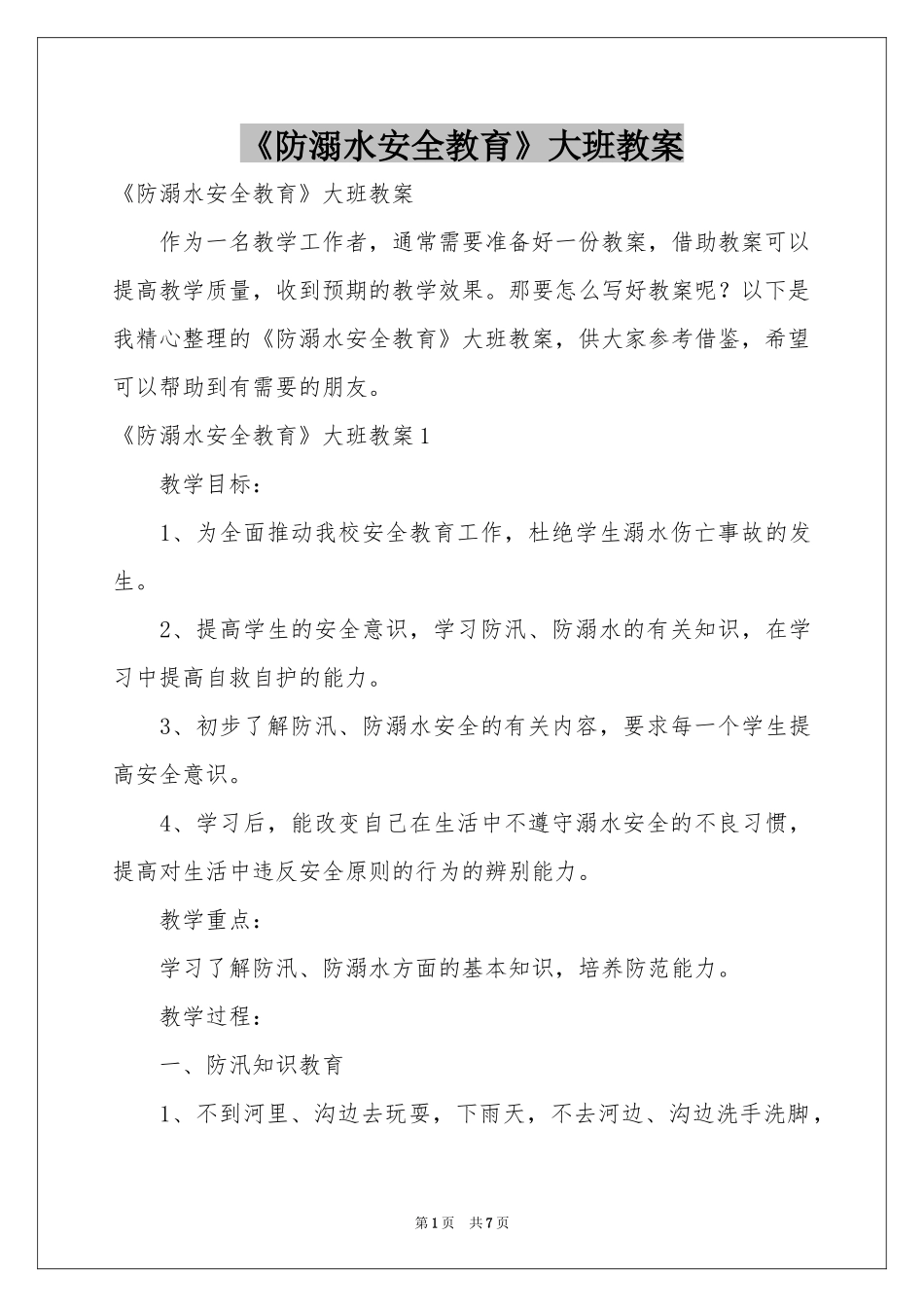 《防溺水安全教育》大班教案_第1页