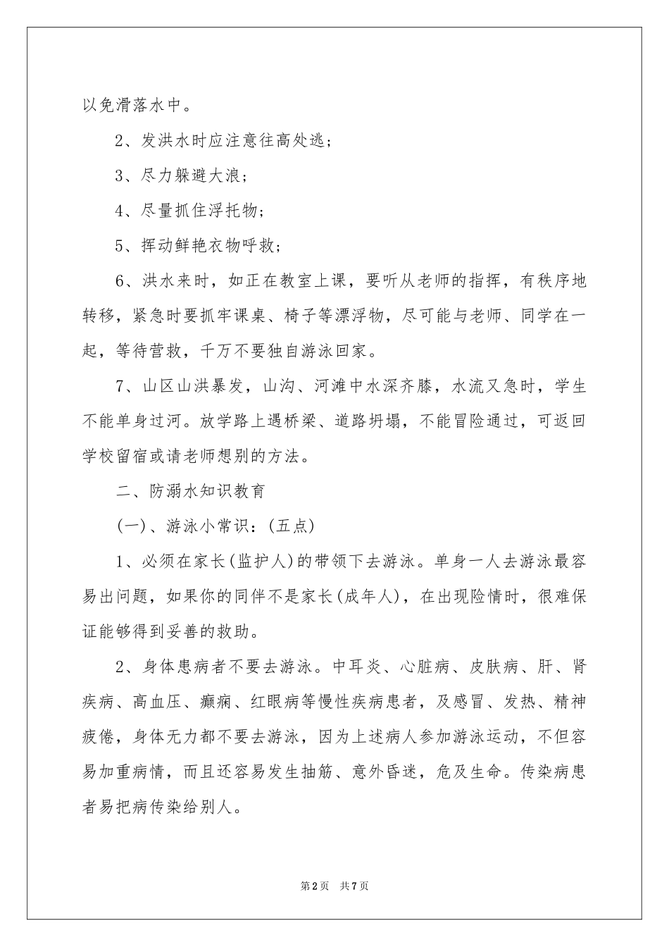 《防溺水安全教育》大班教案_第2页