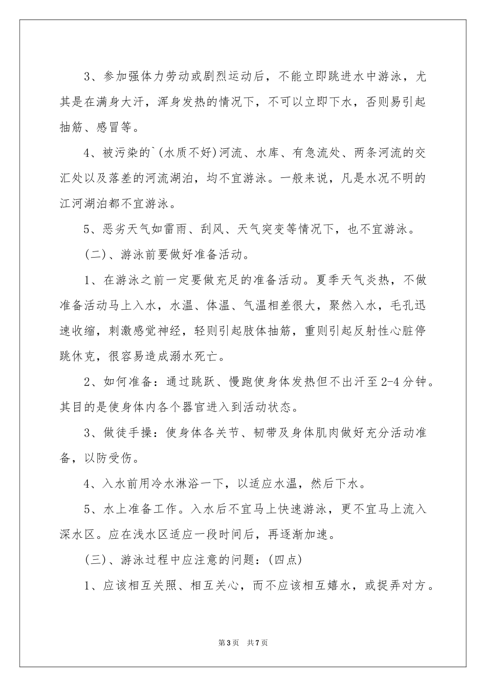 《防溺水安全教育》大班教案_第3页
