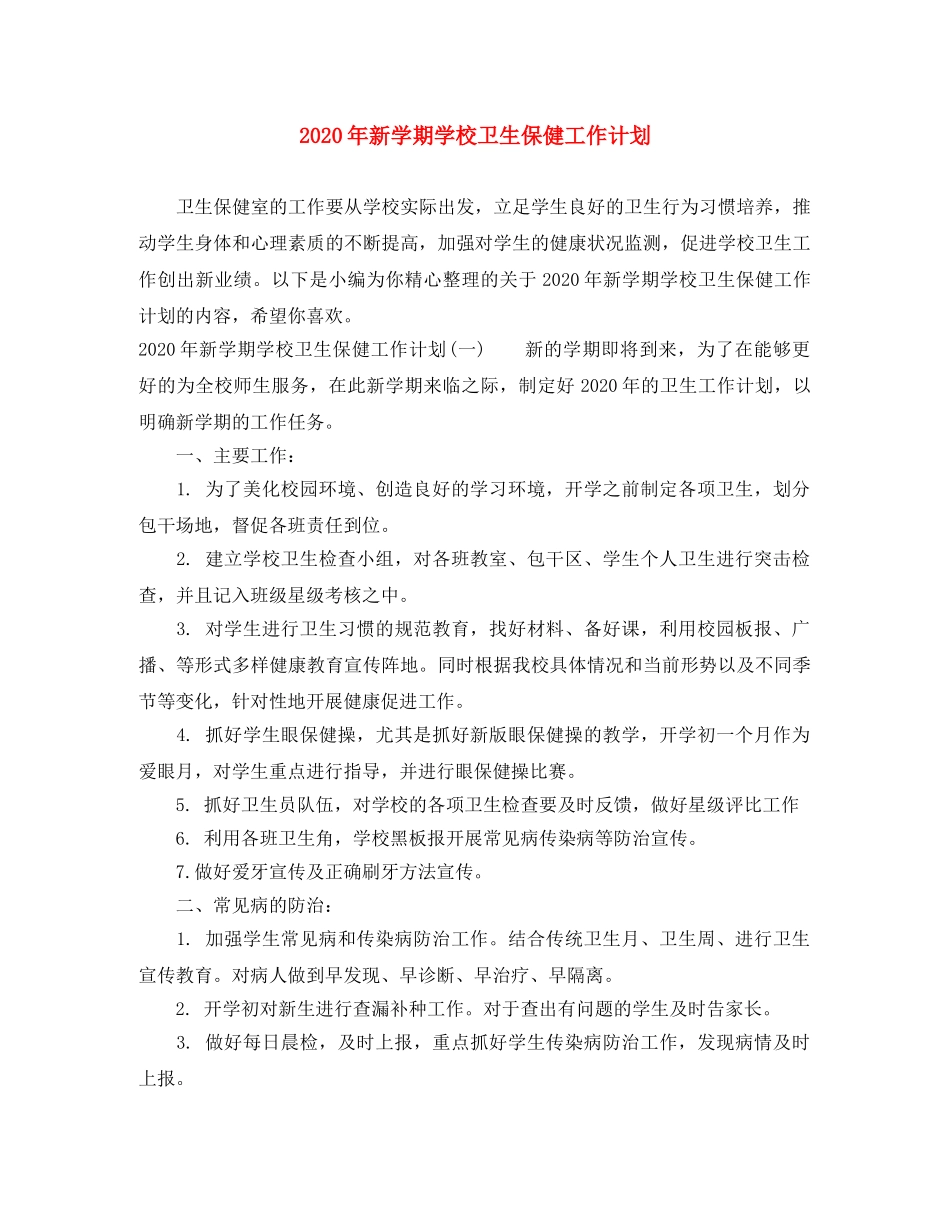 2020年新学期学校卫生保健工作计划 _第1页