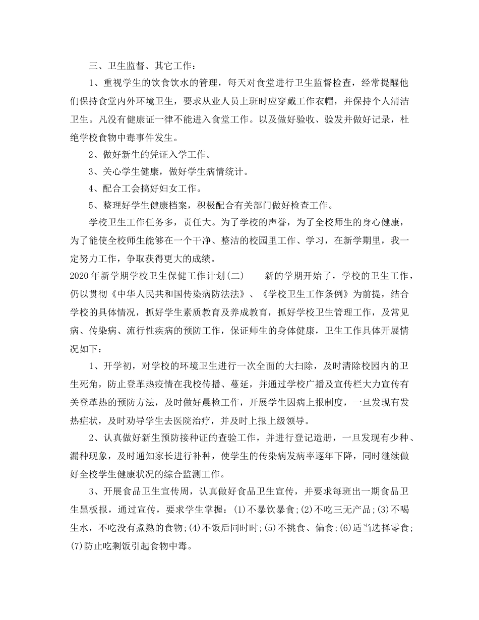 2020年新学期学校卫生保健工作计划 _第2页
