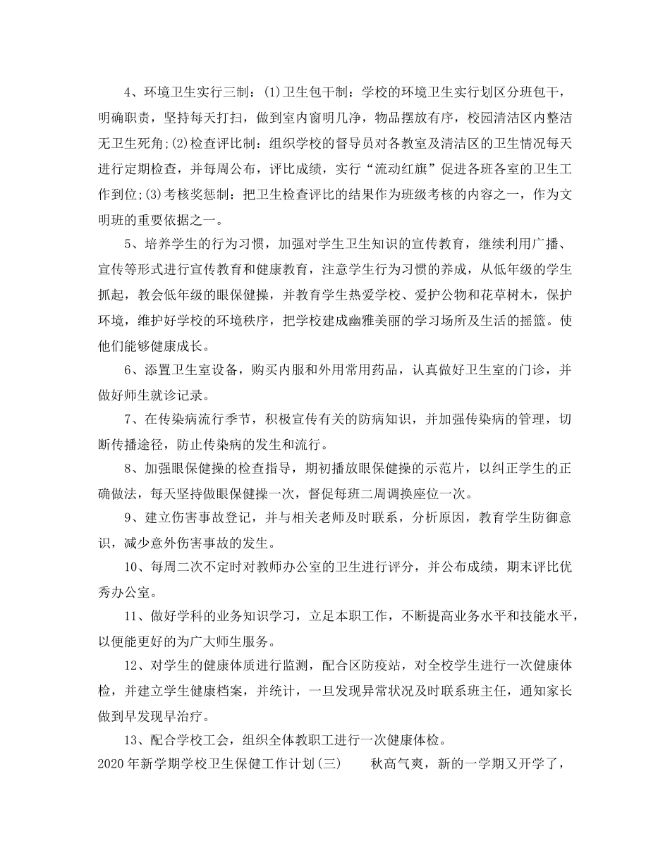 2020年新学期学校卫生保健工作计划 _第3页