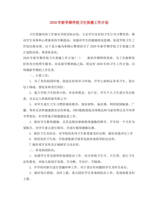 2020年新学期学校卫生保健工作计划 