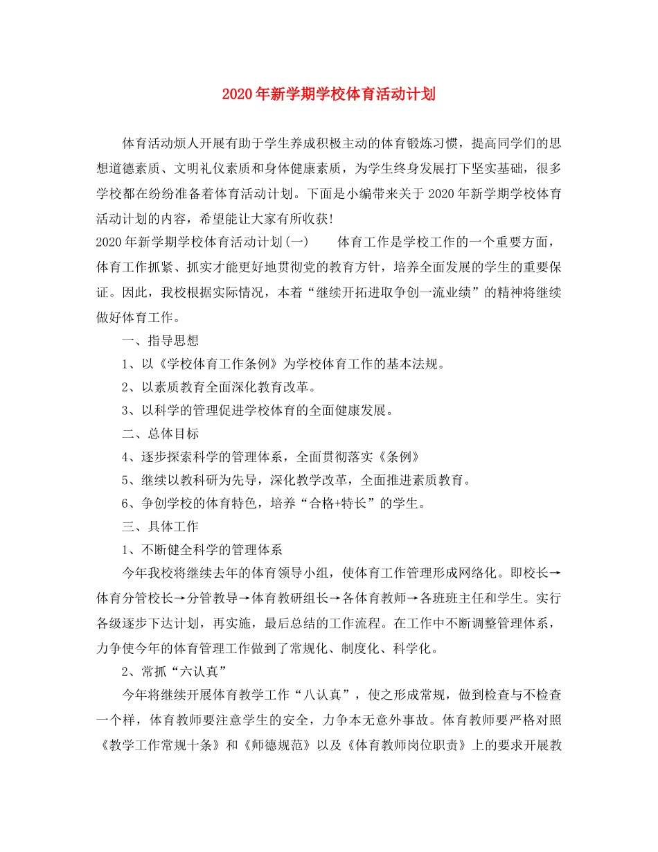 2020年新学期学校体育活动计划 _第1页