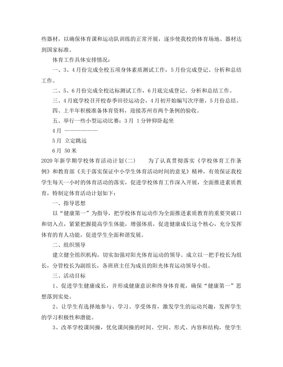 2020年新学期学校体育活动计划 _第3页
