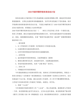 2020年新学期学校体育活动计划 