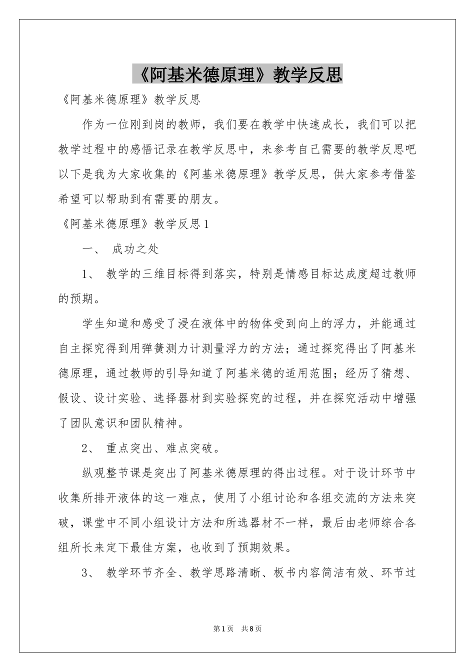 《阿基米德原理》教学反思_第1页