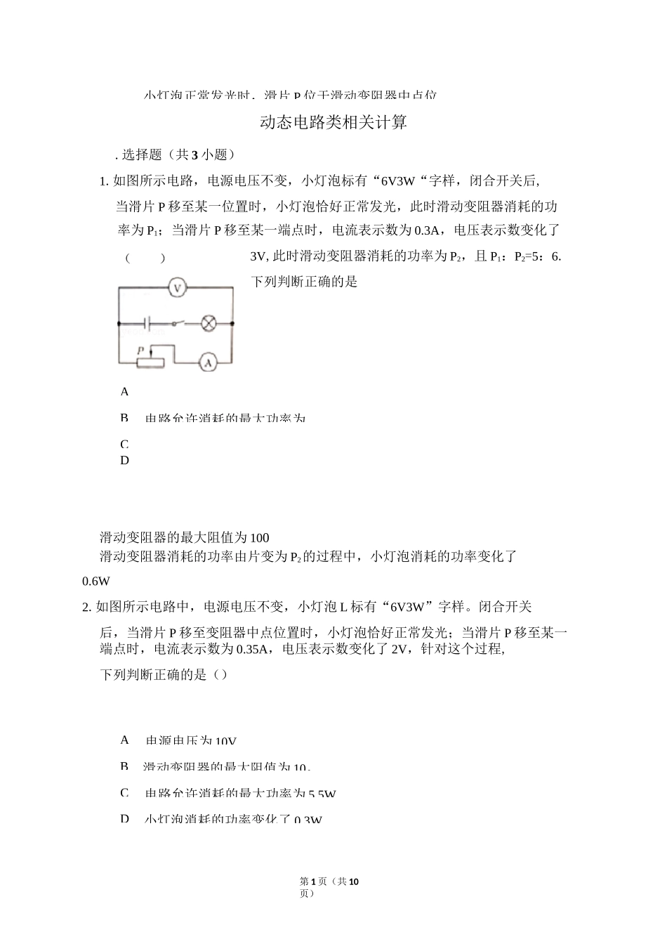 初中物理电学动态电路类相关计算专项练习_第1页