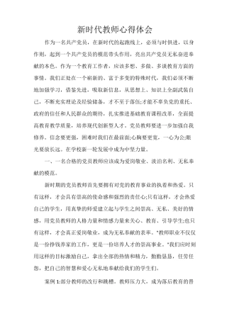 新时代教师心得体会