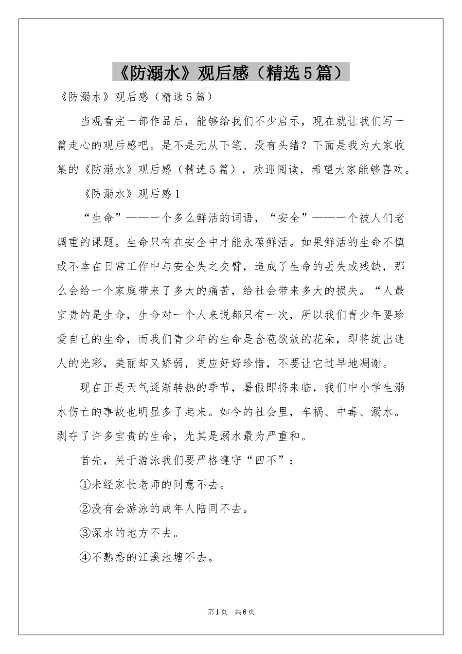 《防溺水》观后感（精选5篇）_第1页