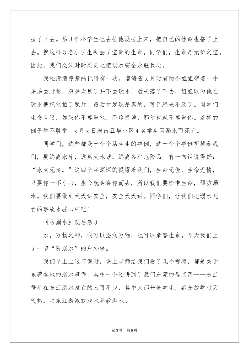 《防溺水》观后感（精选5篇）_第3页