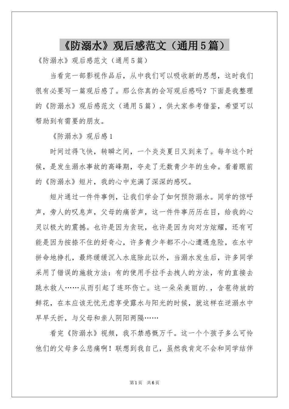 《防溺水》观后感范本（通用5篇）_第1页
