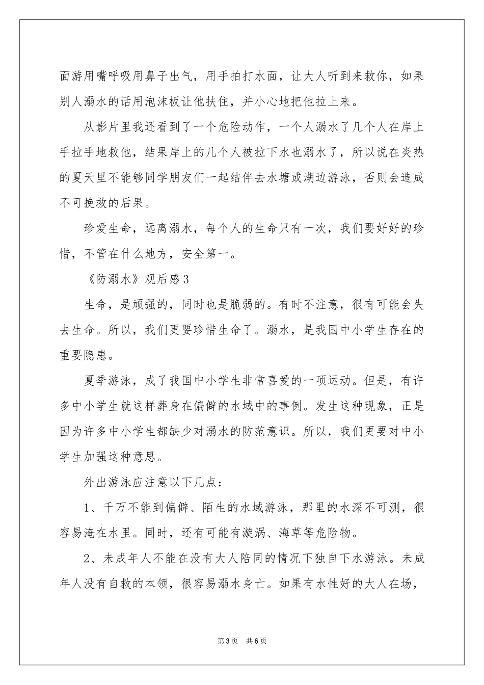 《防溺水》观后感范本（通用5篇）_第3页