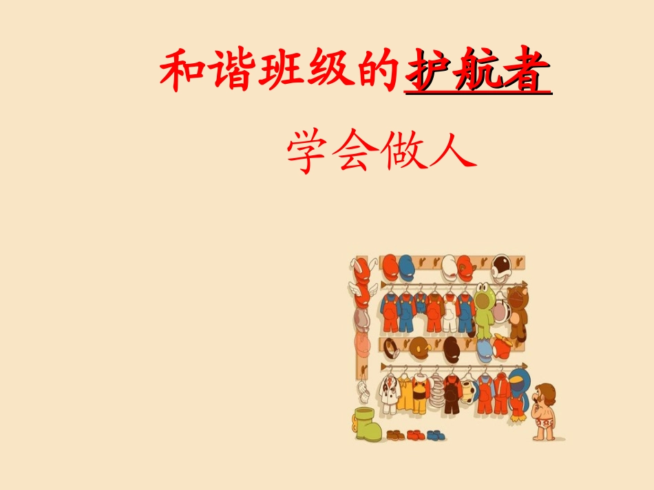 主题班会：学会做人_第1页