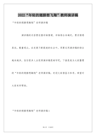 2024“年轻的翅膀想飞翔”教师演讲稿