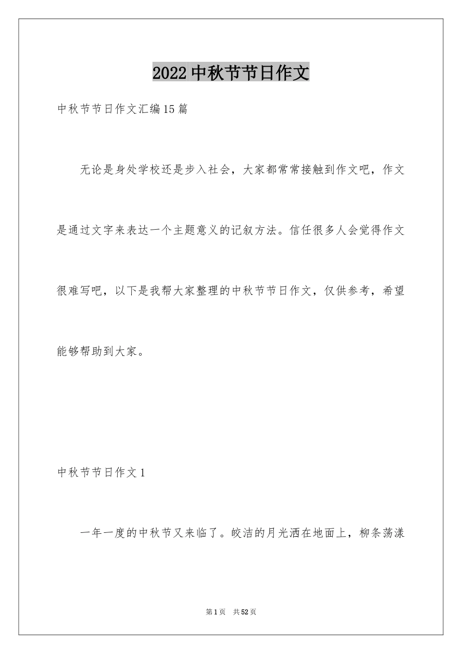 2024中秋节节日作文_4_第1页