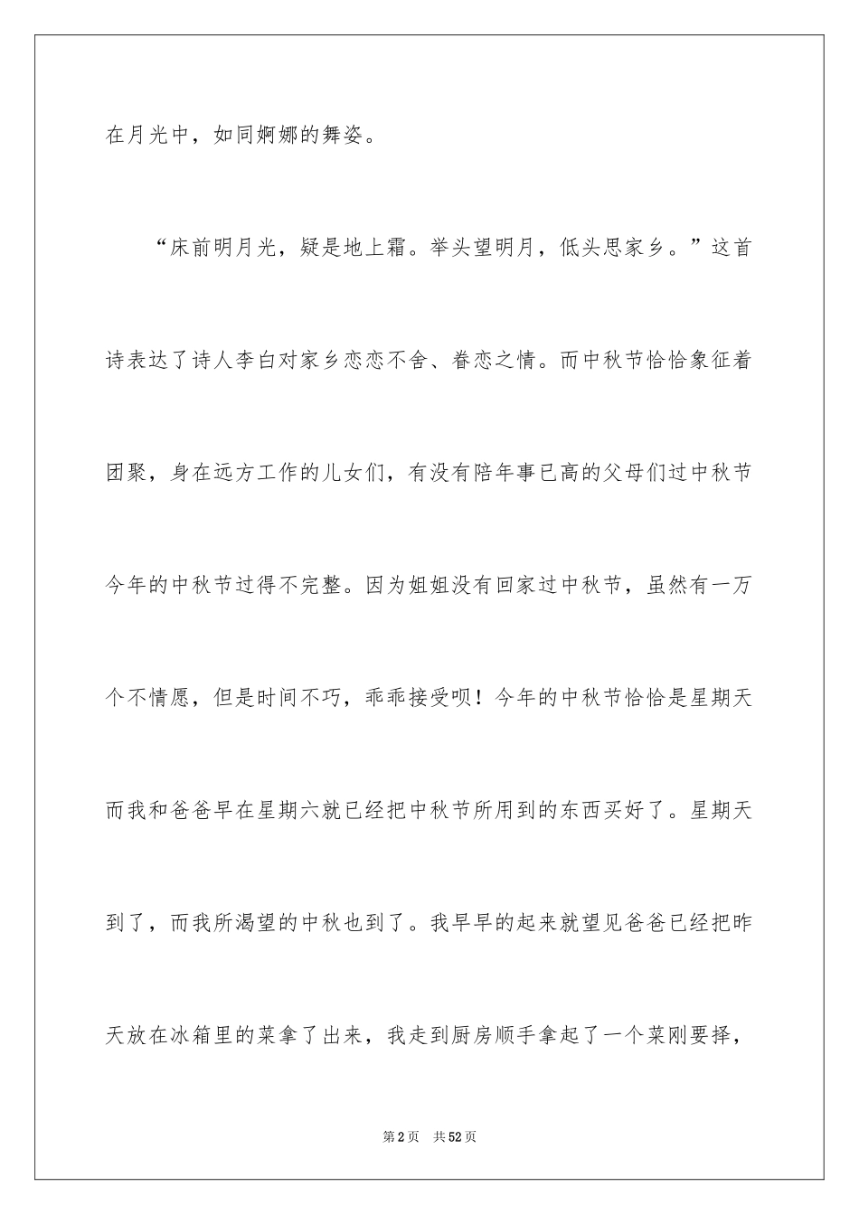 2024中秋节节日作文_4_第2页