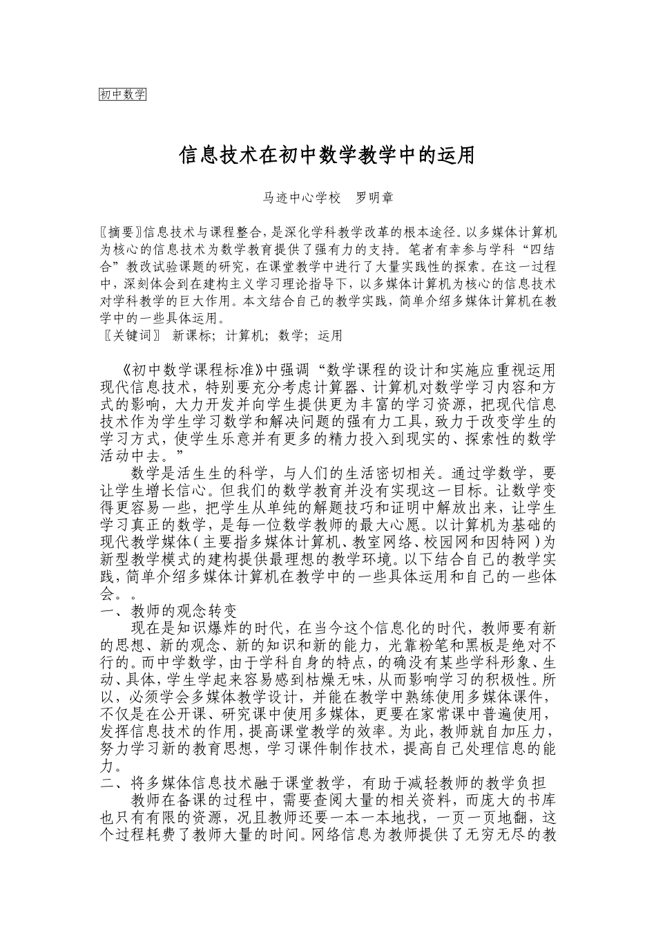 信息技术在初中数学教学中的运用_第1页