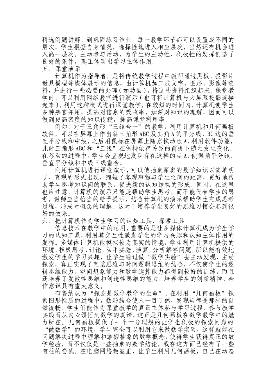 信息技术在初中数学教学中的运用_第3页