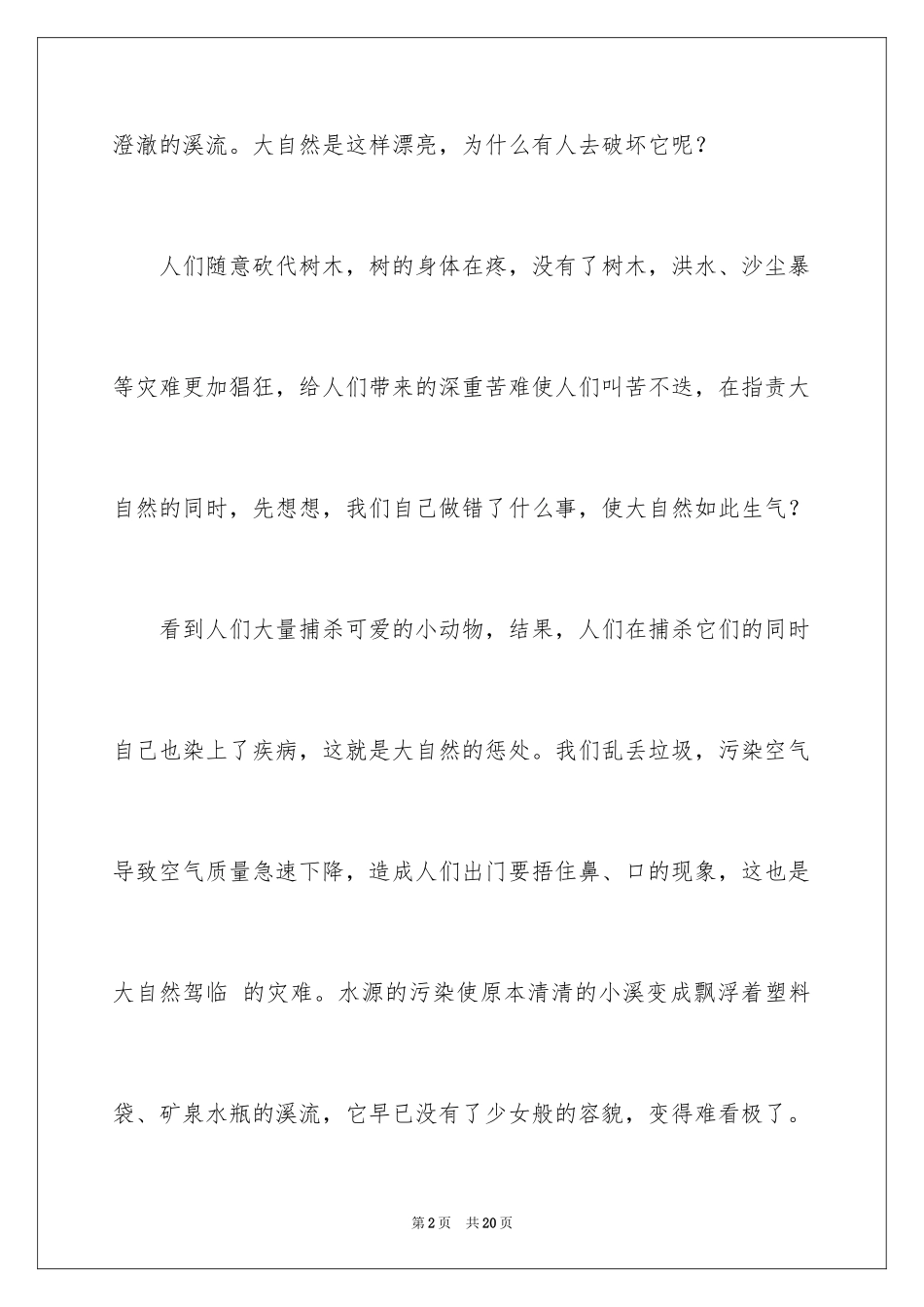 2024保护大自然作文_22_第2页