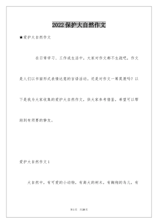 2024保护大自然作文_22