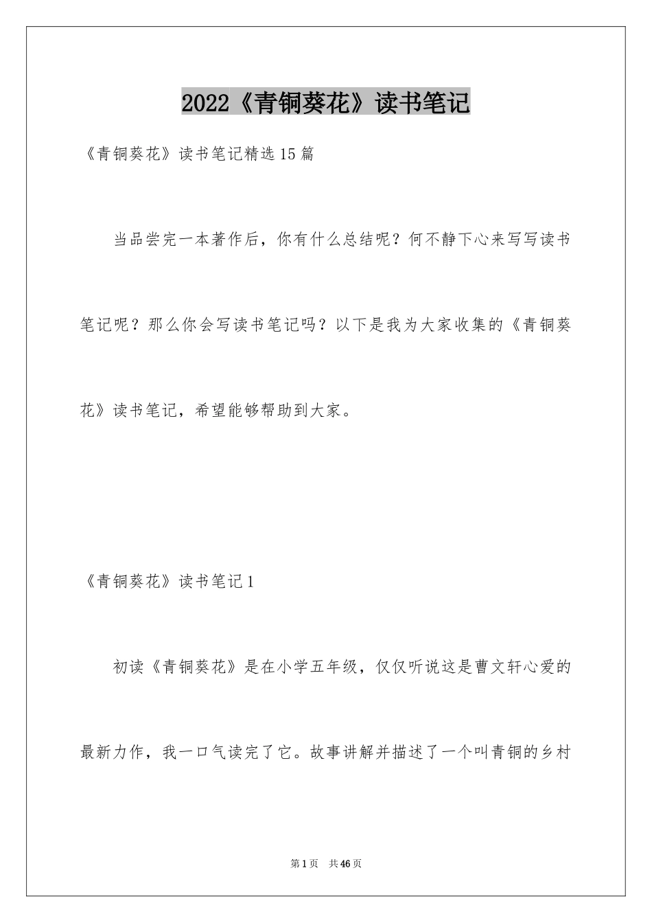 2024《青铜葵花》读书笔记_30_第1页