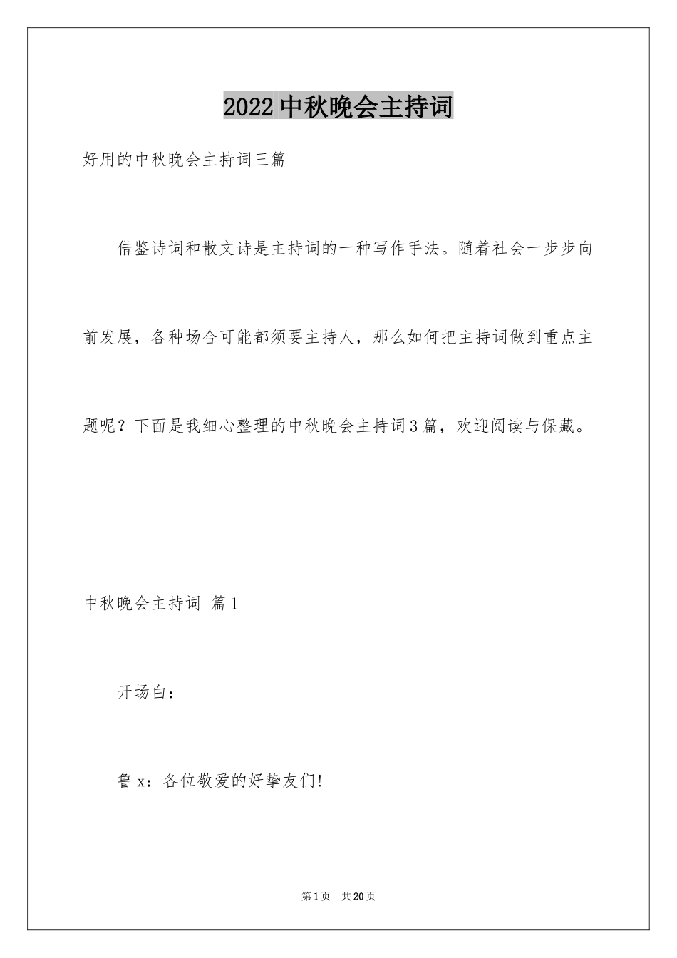 2024中秋晚会主持词_40_第1页