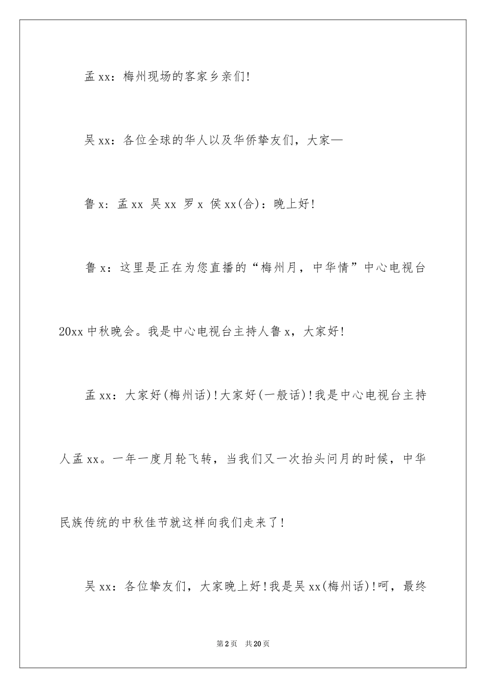 2024中秋晚会主持词_40_第2页