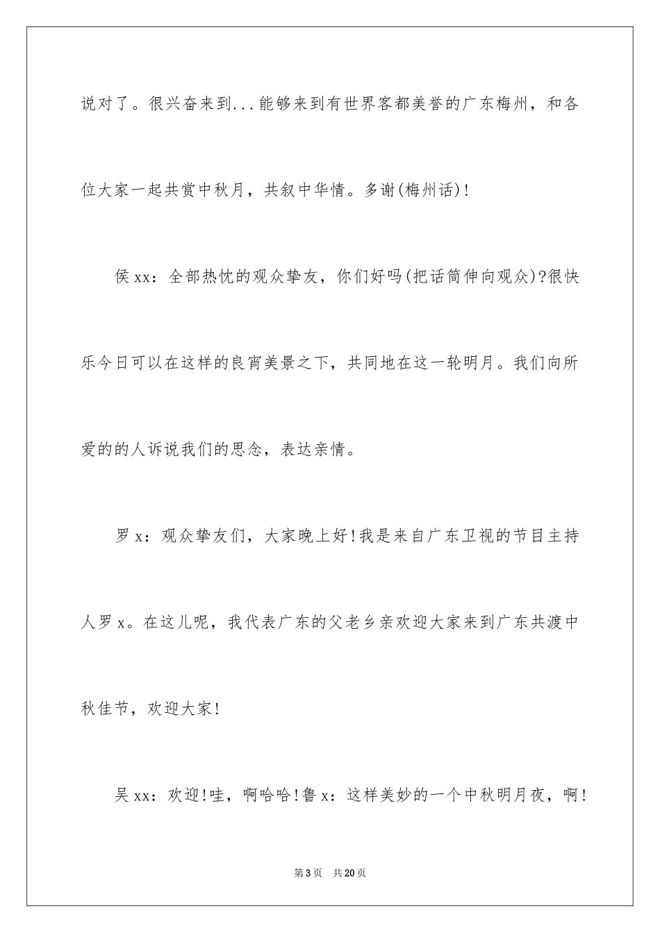 2024中秋晚会主持词_40_第3页