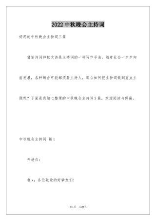 2024中秋晚会主持词_40