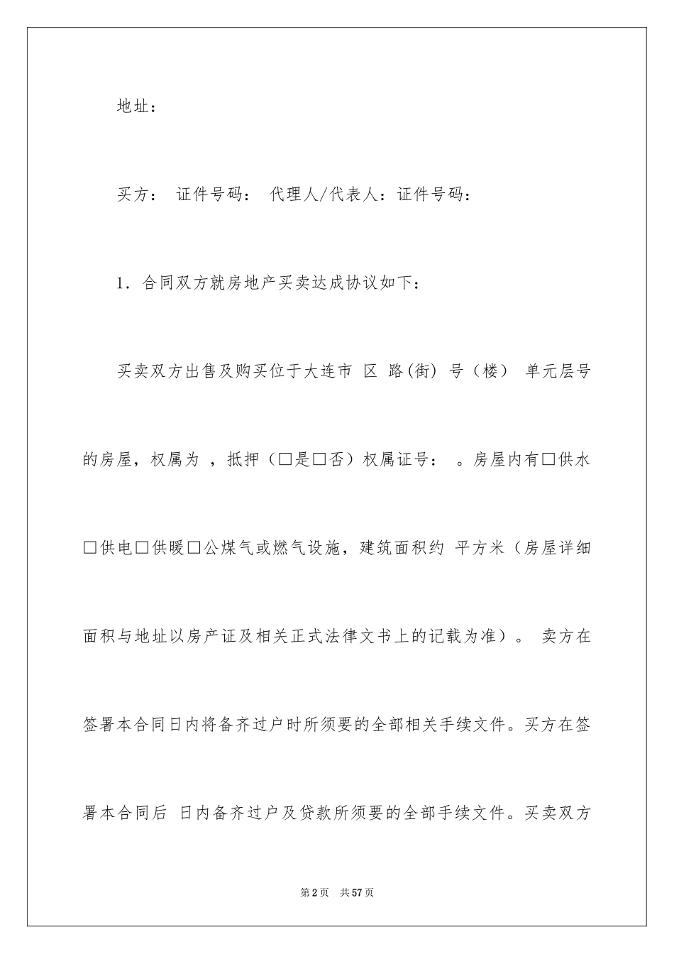 2024买卖合同_2368_第2页