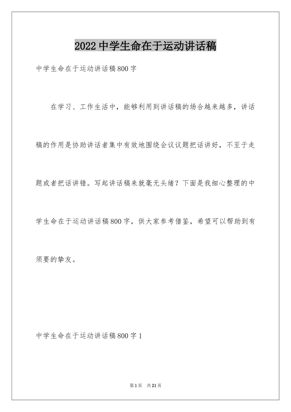 2024中学生命在于运动讲话稿_第1页