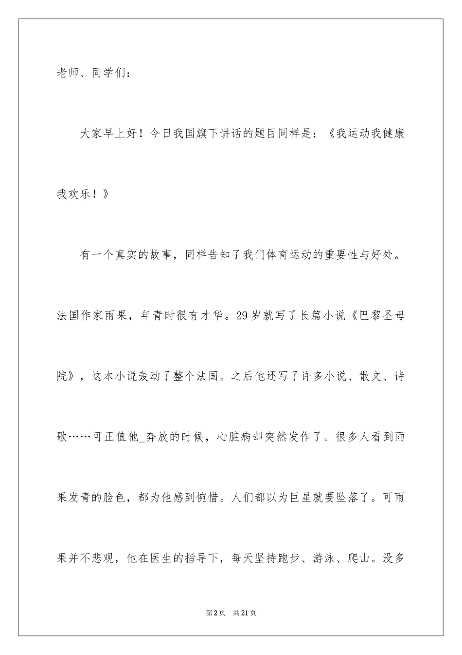 2024中学生命在于运动讲话稿_第2页