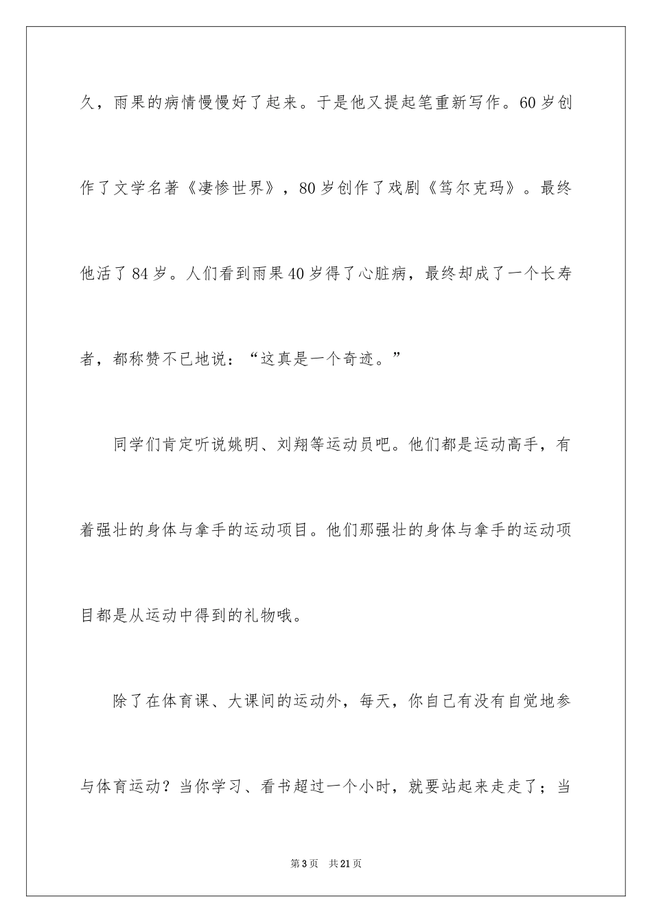 2024中学生命在于运动讲话稿_第3页