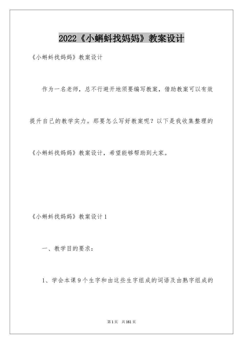 2024《小蝌蚪找妈妈》教案设计_第1页