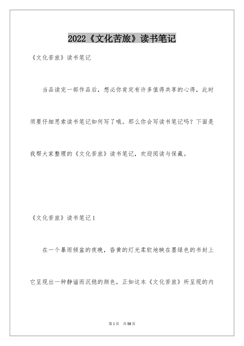 2024《文化苦旅》读书笔记_7_第1页