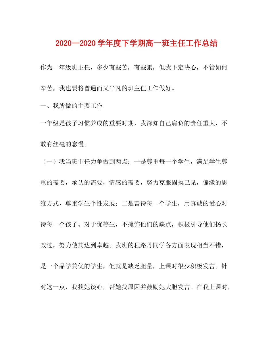 2020—学年度下学期高一班主任工作总结_第1页