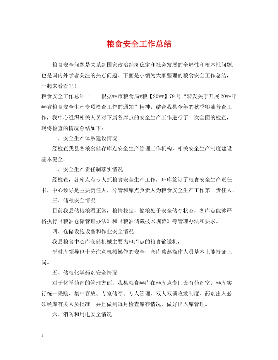 粮食安全工作总结_第1页