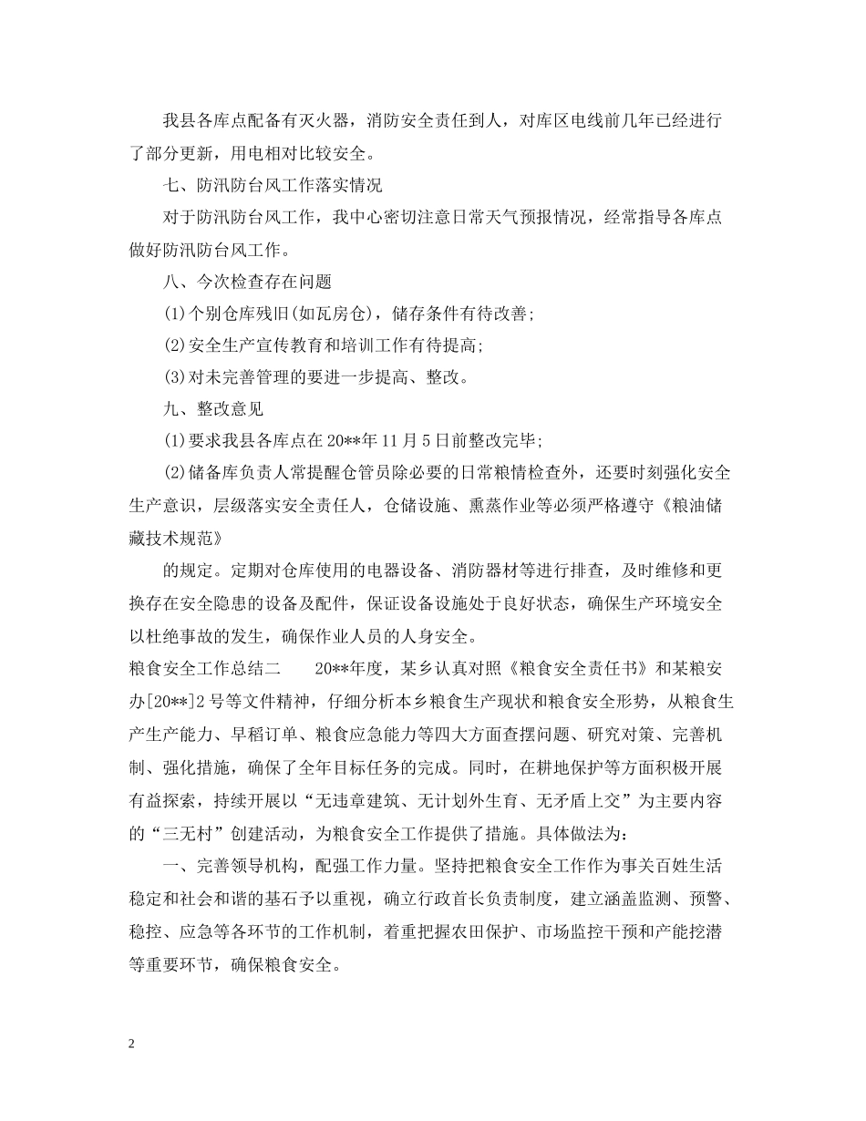 粮食安全工作总结_第2页