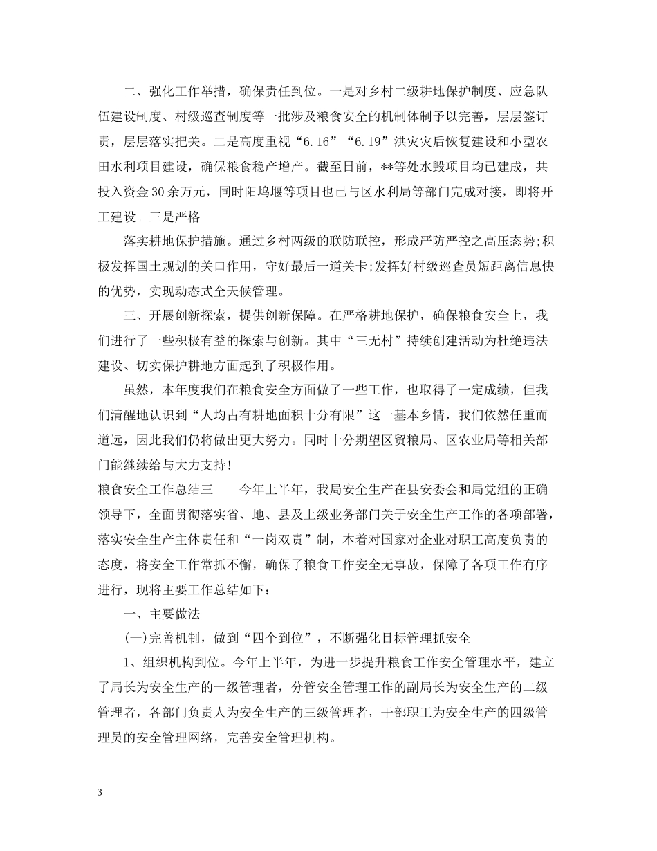 粮食安全工作总结_第3页